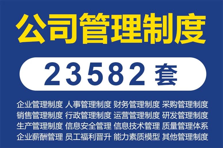 59企业公司规章管理制度管理资料大全