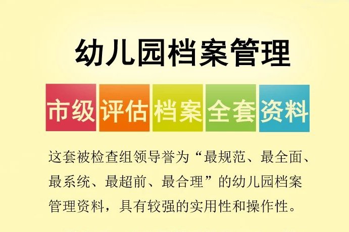 38.8幼儿园管理运营全套资料，幼儿园年检资料目录