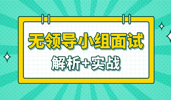 9.8无领导小组面试技巧，面授案列题目及答案