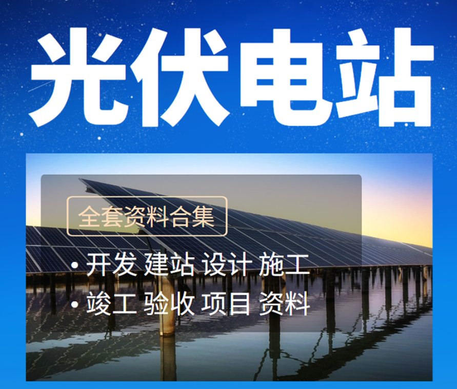 58.8光伏电站项目开发建设全套资料设计图施工学习培训教程