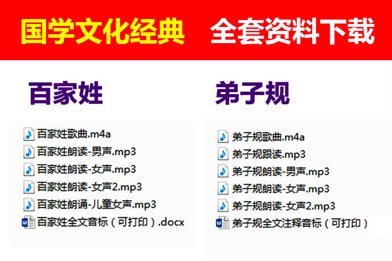 三字经 弟子规 百家姓 千字文儿童朗读带拼音解释打印版mp3下载