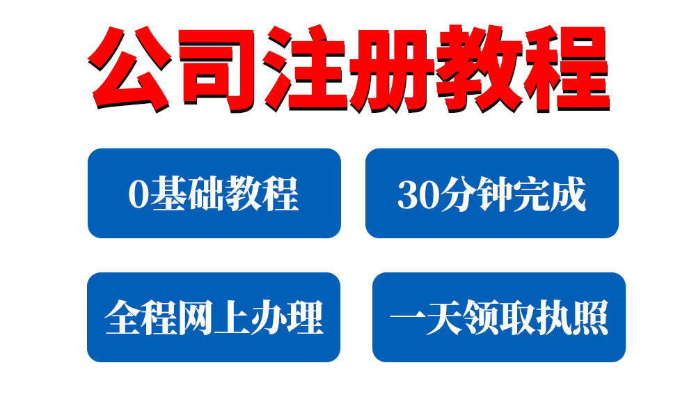 新注册公司，企业开办一站式，0基础教程！